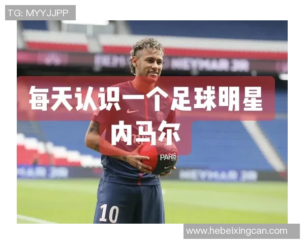 内马尔在全球足球明星排名中的地位与影响力分析